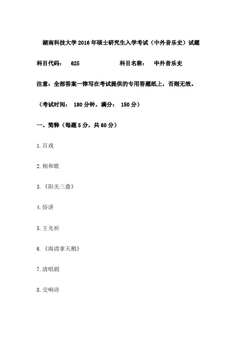 湖南科技大学2016年硕士研究生入学考试(中外音乐史)试题