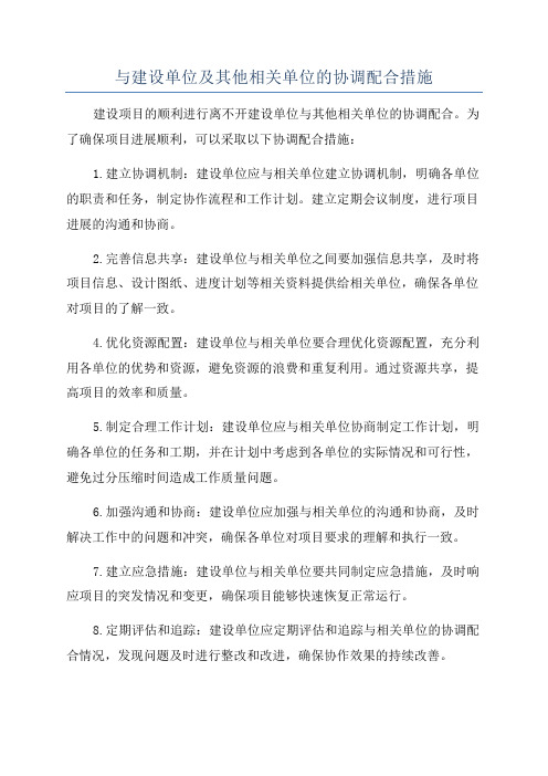 与建设单位及其他相关单位的协调配合措施