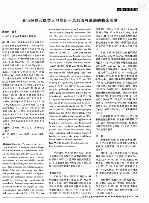 异丙酚复合瑞芬太尼应用于单肺通气麻醉的临床观察