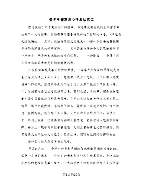 青年干部军训心得总结范文（4篇）