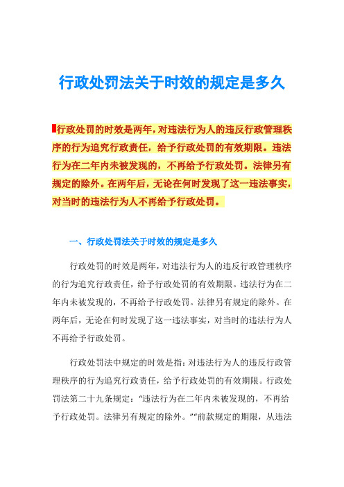 行政处罚法关于时效的规定是多久