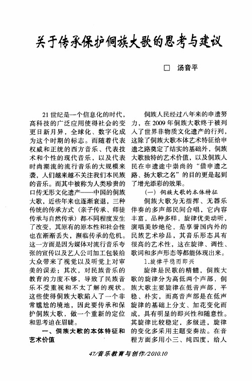 关于传承保护侗族大歌的思考与建议