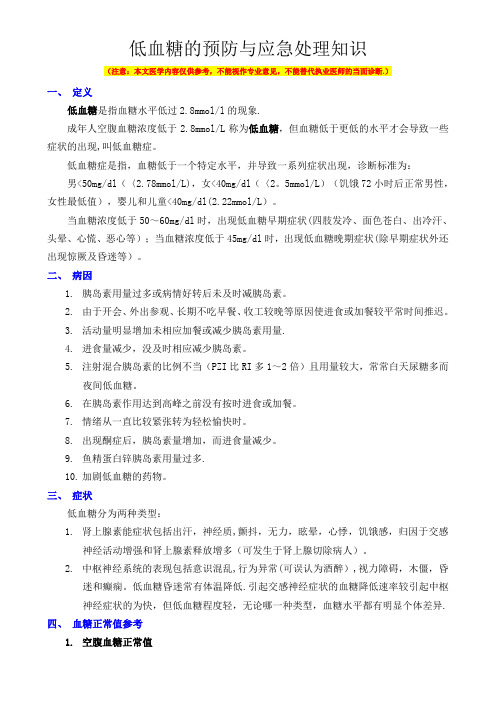 低血糖的预防与应急处理知识