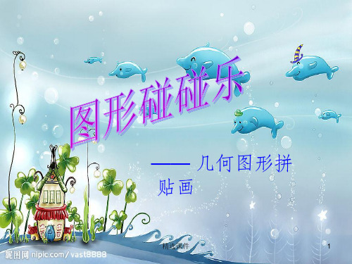 几何图形拼贴画