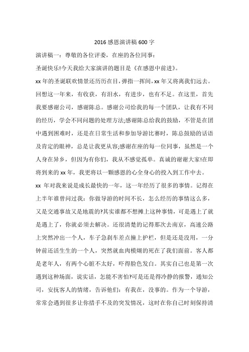2016感恩演讲稿600字