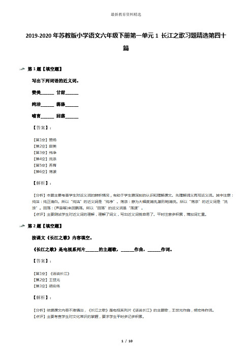 2019-2020年苏教版小学语文六年级下册第一单元1 长江之歌习题精选第四十篇