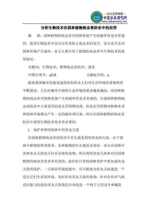 分析生物技术在园林植物病虫害防治中的应用