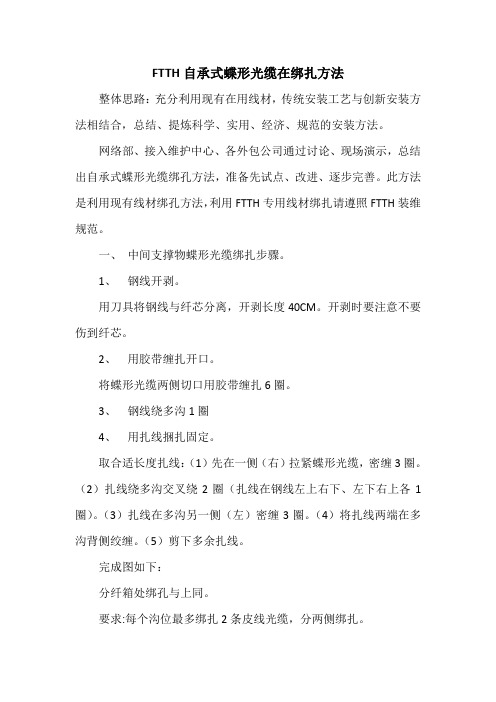 FTTH自承式蝶形光缆绑扎方法