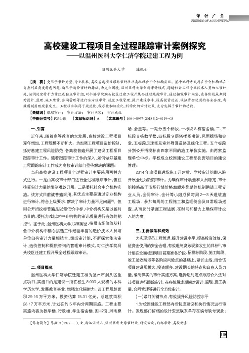 高校建设工程项目全过程跟踪审计案例探究——以温州医科大学仁济学院迁建工程为例