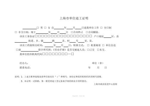 上海市单位退工证明退工单00930