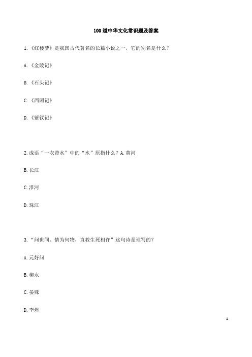 (名师整理)最新语文中考《中华文化常识》专题训练(含答案解析)