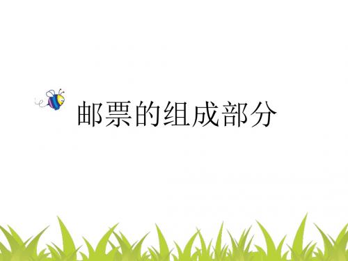 邮票的组成部分