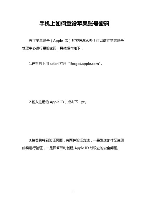 手机上如何重设苹果账号密码