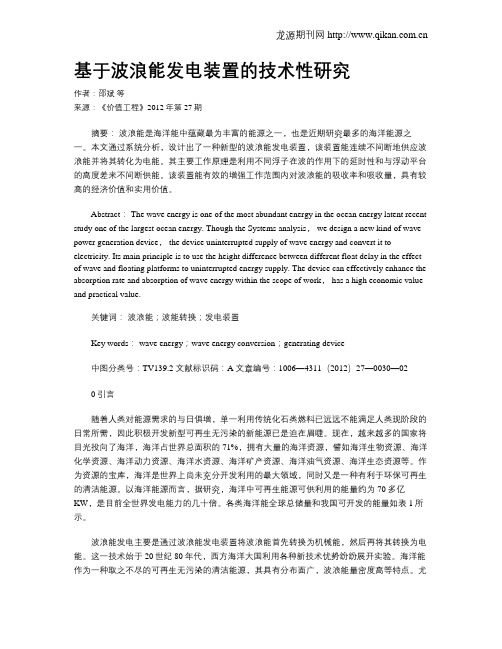 基于波浪能发电装置的技术性研究
