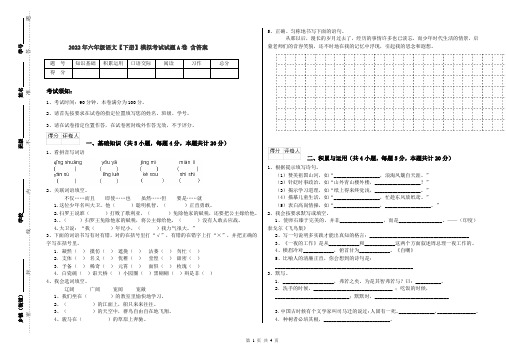 2022年六年级语文【下册】模拟考试试题A卷 含答案