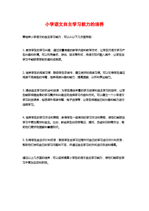 小学语文自主学习能力的培养