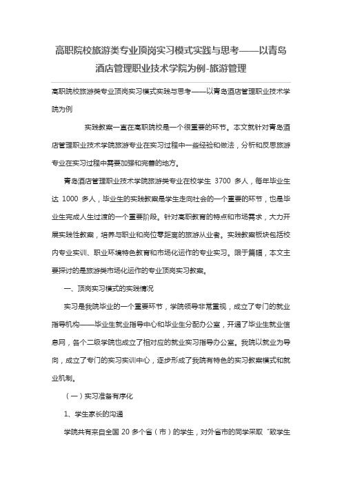 高职院校旅游类专业顶岗实习模式实践与思考——以青岛酒店管理职业技术学院为例