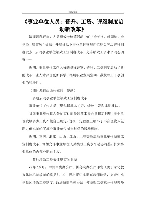 《事业单位人员：晋升、工资、评级制度启动新改革》