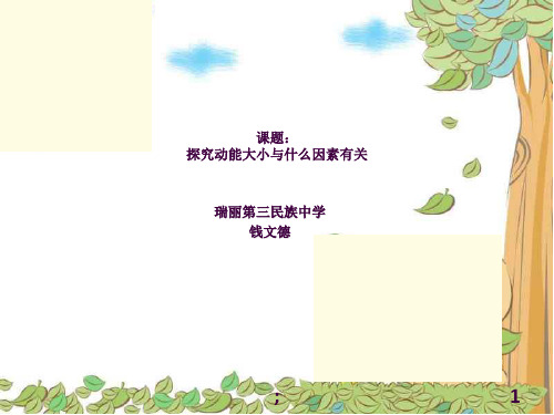 探究动能大小与什么因素有关ppt课件