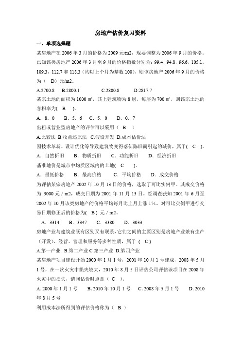 房地产估价复习资料