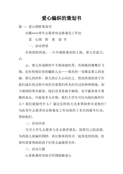 爱心编织的策划书