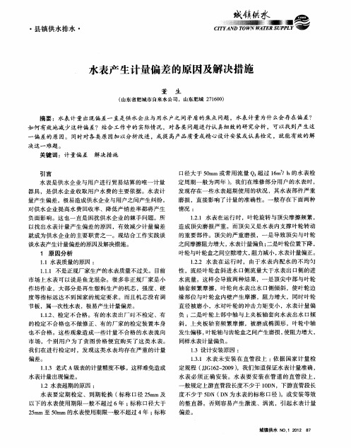 水表产生计量偏差的原因及解决措施