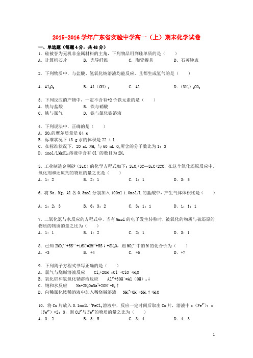 广东省实验中学高一化学上学期期末试卷(含解析)