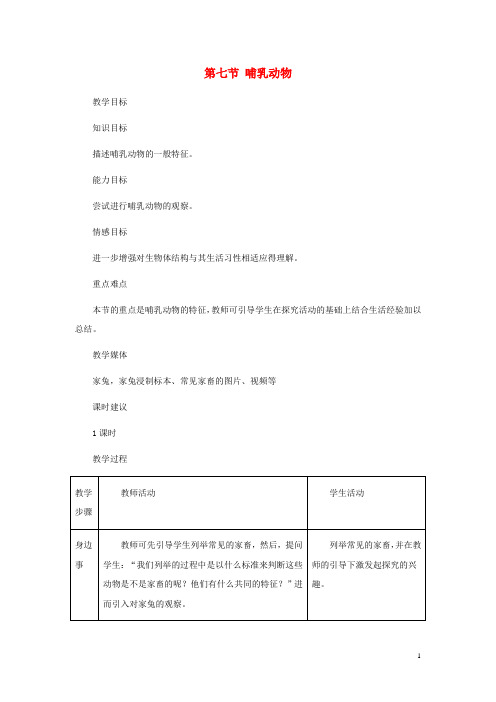 八年级生物上册第五单元第一章第七节哺乳动物教案2新版新人教版