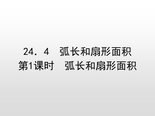 九年级上册24.4第1课时  弧长和扇形面积