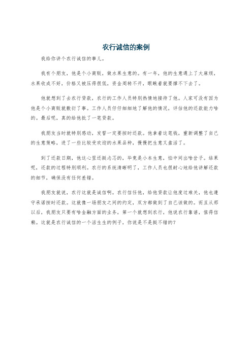 农行诚信的案例