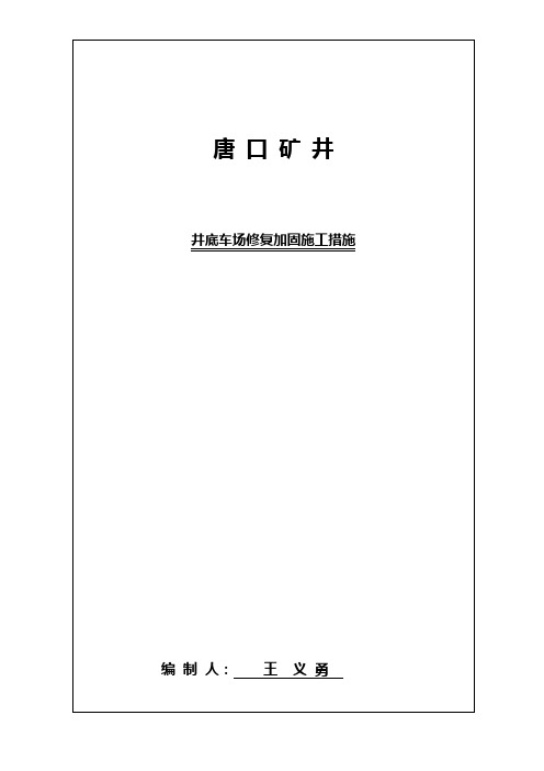 中央泵房、变电所及通道维修加固补充施工措施