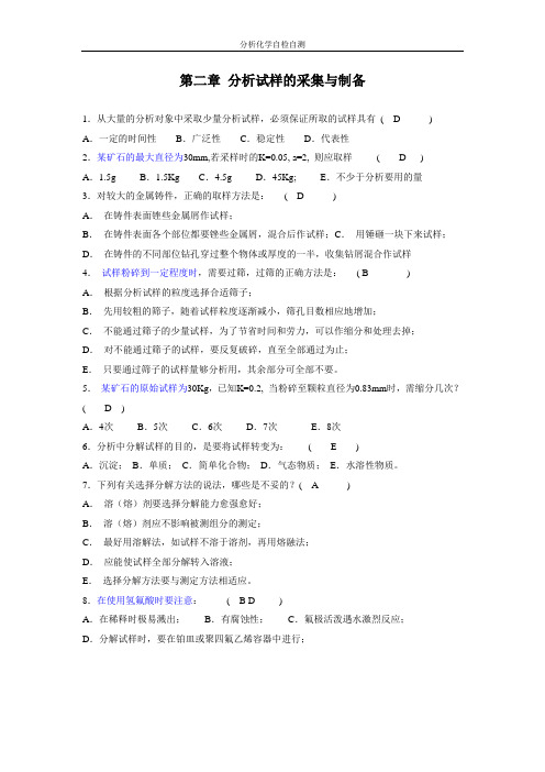 分析化学第六版第2章 分析试样的采集与制备及答案