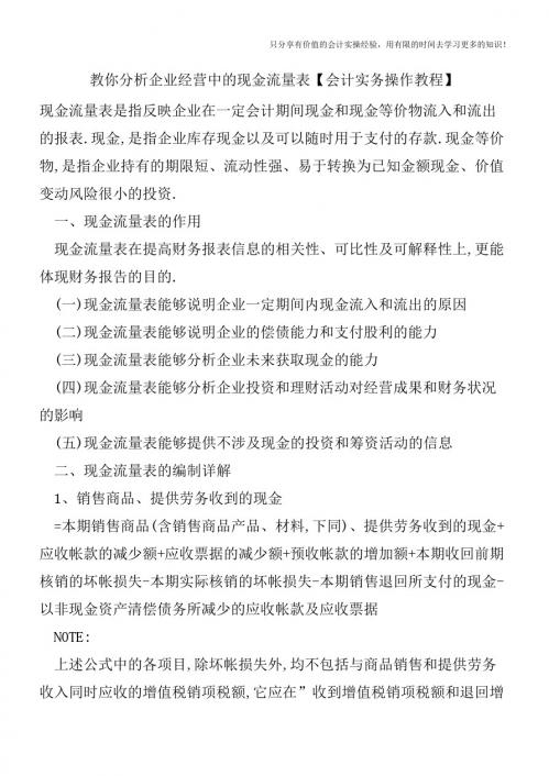 教你分析企业经营中的现金流量表【会计实务操作教程】