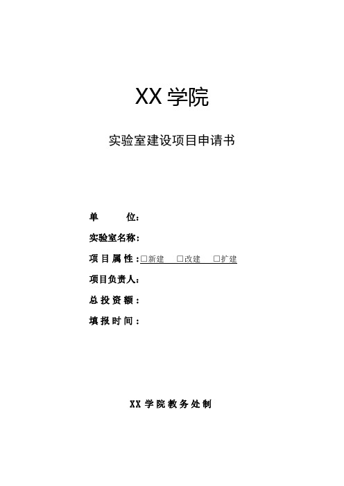 实验室建设项目申报书与验收评审表