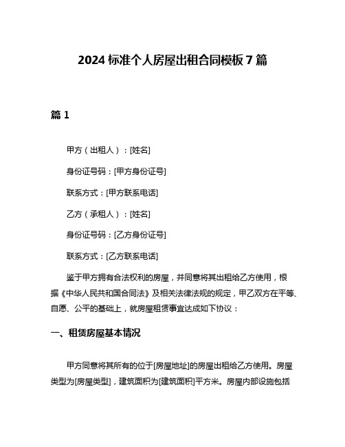 2024标准个人房屋出租合同模板7篇