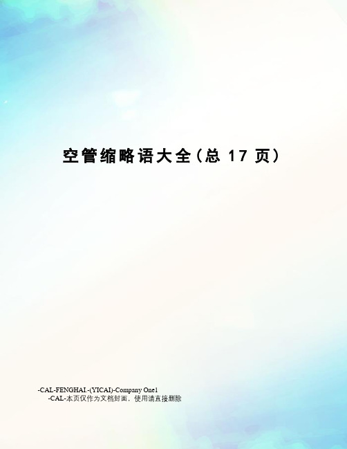 空管缩略语大全