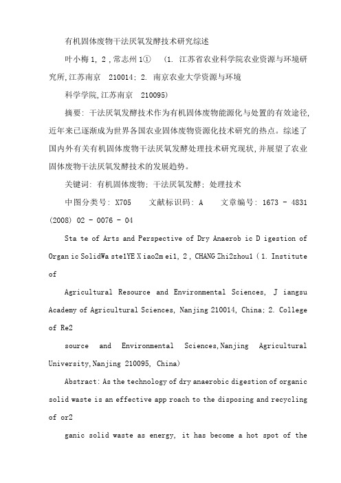 有机固体废物干法厌氧发酵技术研究综述