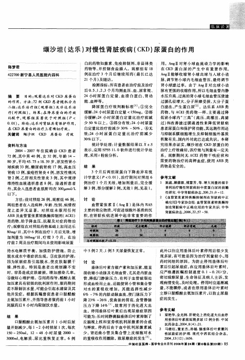 缬沙坦(达乐)对慢性肾脏疾病(CKD)尿蛋白的作用