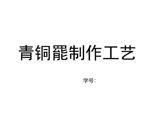 青铜器制作工艺