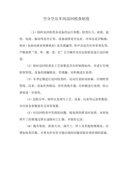空分空压车间巡回检查制度