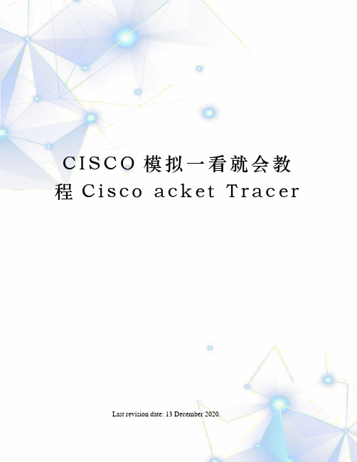 CISCO模拟一看就会教程Cisco acket Tracer