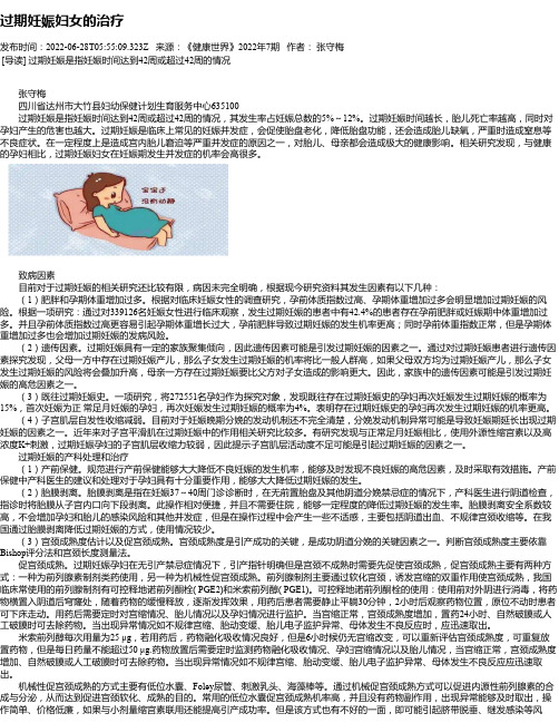 过期妊娠妇女的治疗