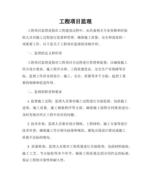 工程项目监理