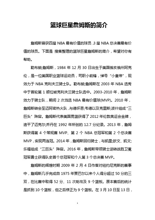 篮球巨星詹姆斯的简介