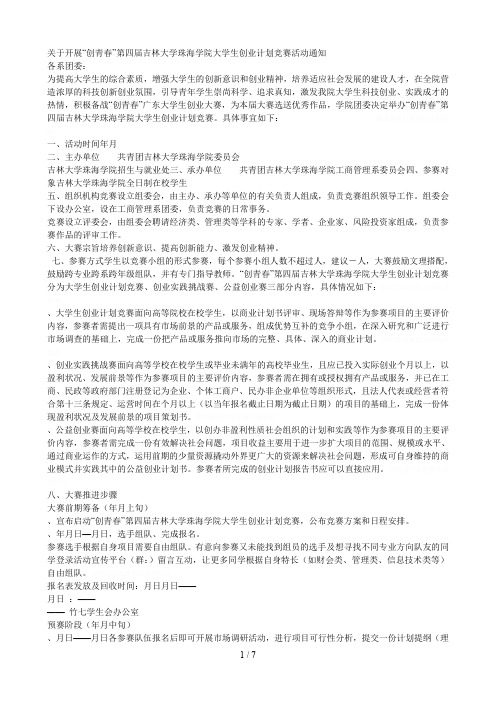 关于开展创青春第四届大学珠海学院大学生创业计划