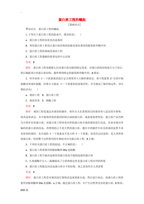 高中生物 专题1 基因工程 1.4 蛋白质工程的崛起课时精练(含解析)新人教版高二选修3生物试题