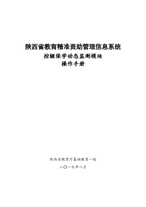 陕西省教育精准资助管理信息系统控辍保学动态监测模块操作手册1