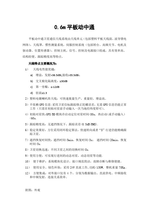 0.6m平板动中通