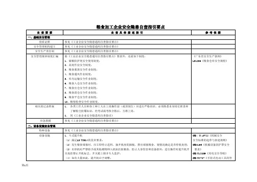 粮食加工企业安全隐患自查指引要点