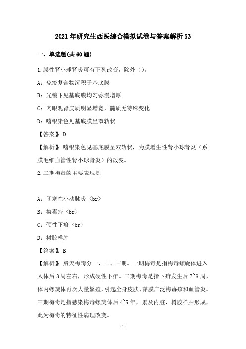 2021年研究生西医综合模拟试卷与答案解析53